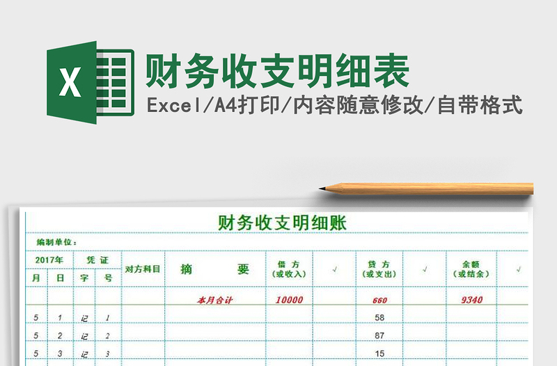 2021年財(cái)務(wù)收支明細(xì)表