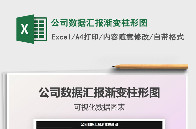 2021年公司數(shù)據(jù)匯報漸變柱形圖
