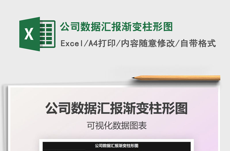 2021年公司數據匯報漸變柱形圖