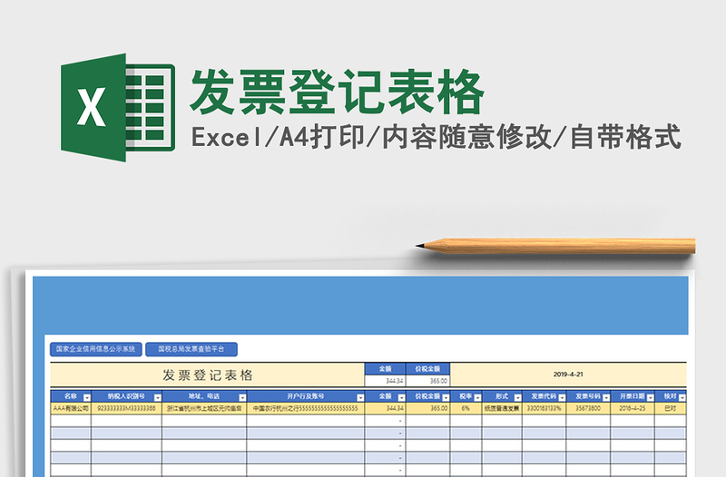 2021年發(fā)票登記表格