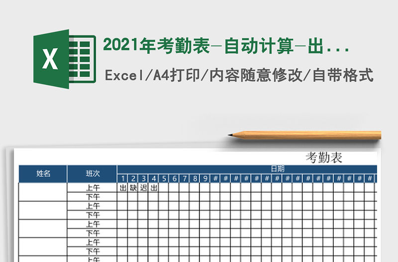 2021年考勤表-自動計算-出勤