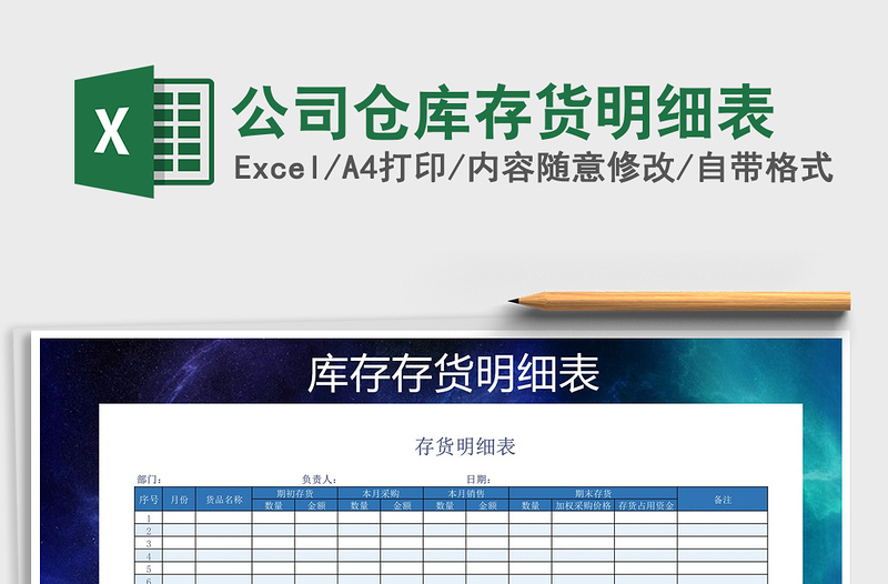2021年公司倉庫存貨明細表免費下載