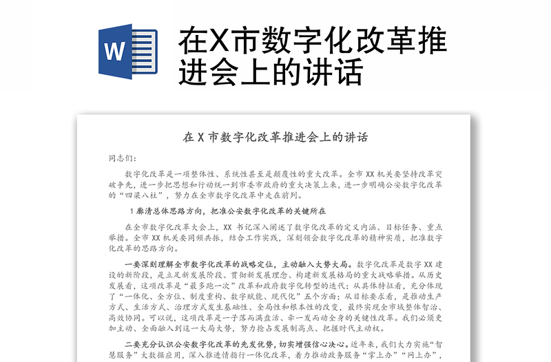 在X市数字化改革推进会上的讲话