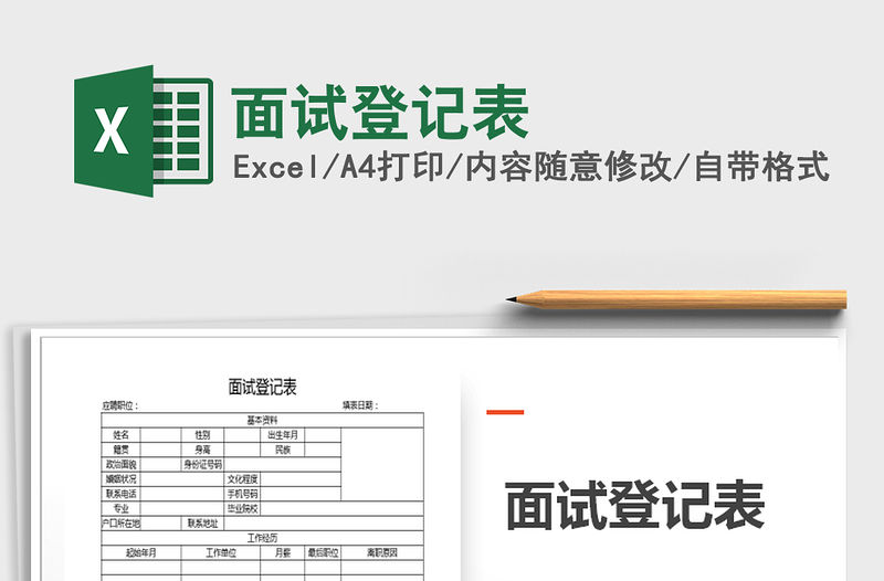 2021年面試登記表