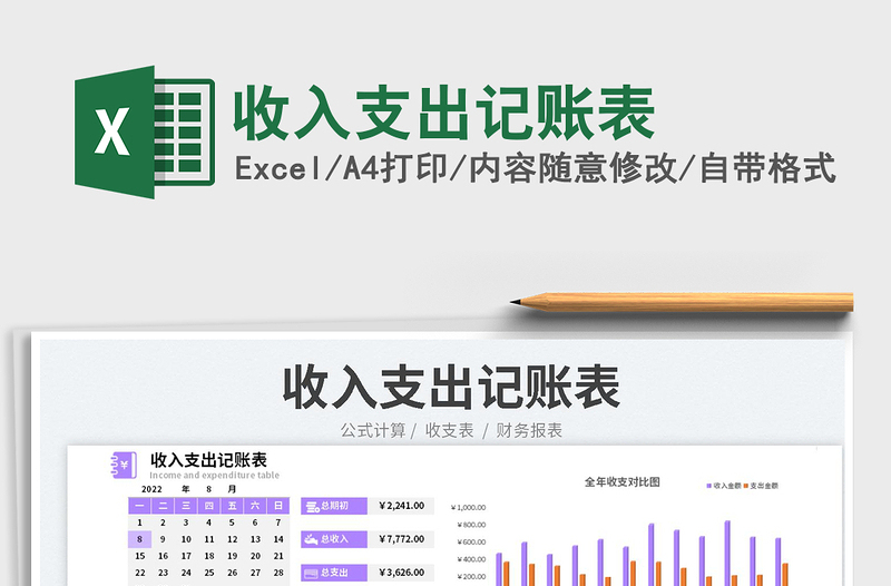 收入支出記賬表