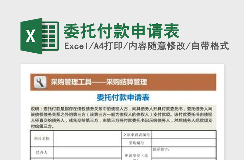 2022委托付款申请表免费下载