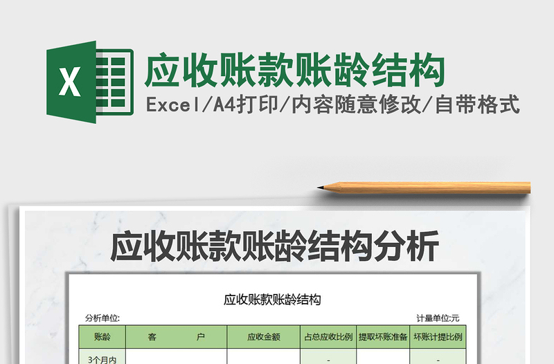 2022年應(yīng)收賬款賬齡結(jié)構(gòu)免費(fèi)下載