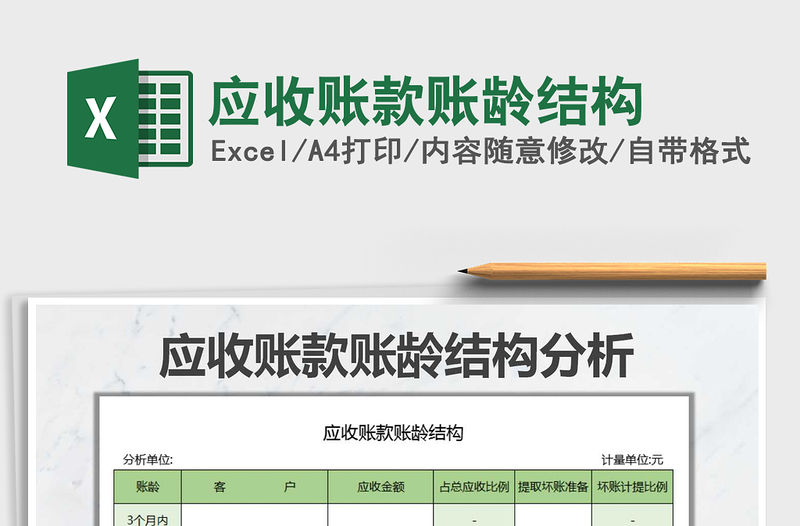 2022年應收賬款賬齡結構免費下載