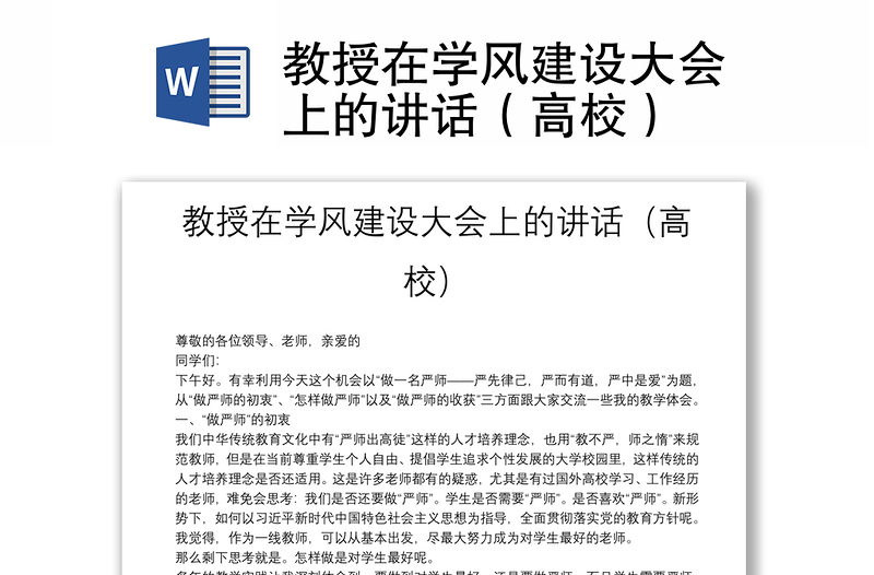 教授在學風建設(shè)大會上的講話（高校）