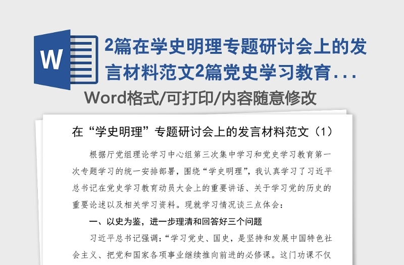 2篇在學史明理專題研討會上的發(fā)言材料范文2篇黨史學習教育心得體會參考