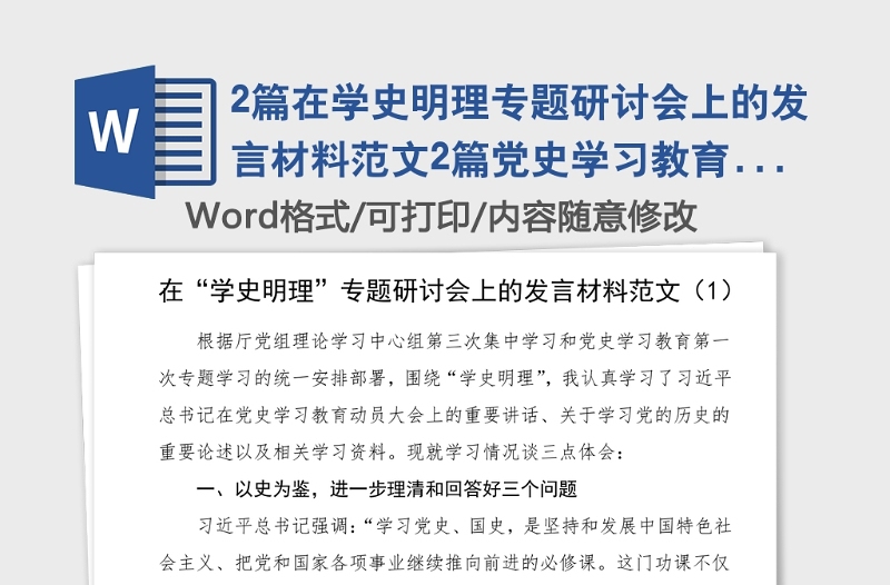 2篇在学史明理专题研讨会上的发言材料范文2篇党史学习教育心得体会参考