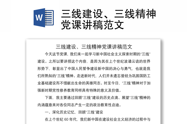 2021三线建设、三线精神党课讲稿范文