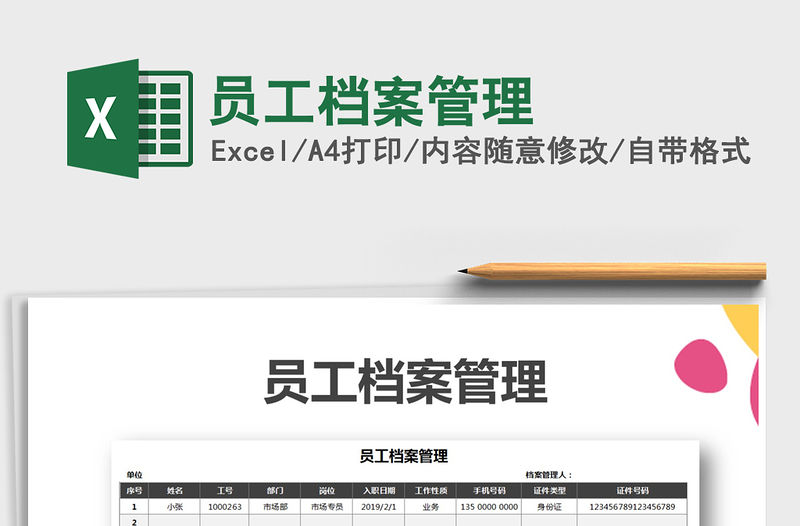 2021年員工檔案管理免費下載