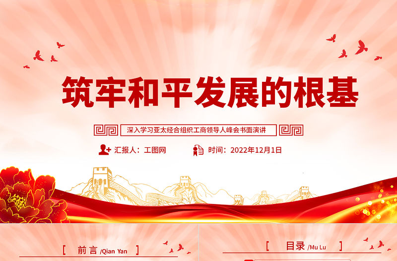 2022筑牢和平發(fā)展的根基PPT精美風深入學習亞太經(jīng)合組織工商領導人峰會書面演講專題黨課黨建課件