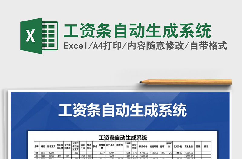 2021年工資條自動(dòng)生成系統(tǒng)