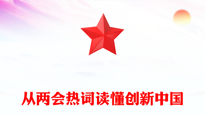 從兩會(huì)熱詞讀懂創(chuàng)新中國(guó)PPT大氣簡(jiǎn)潔2025全國(guó)兩會(huì)熱詞解讀課件(講稿)