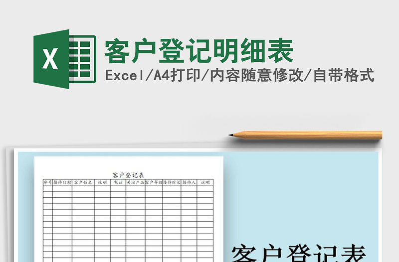 2021年客戶登記明細表