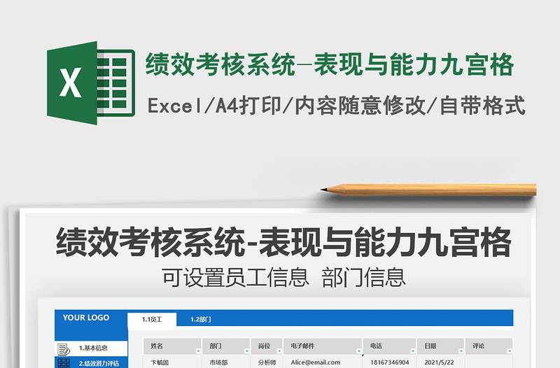 2021绩效考核系统-表现与能力九宫格免费下载
