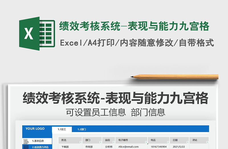 2021績效考核系統-表現與能力九宮格免費下載