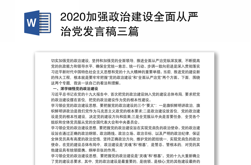 2020加强政治建设全面从严治党发言稿三篇