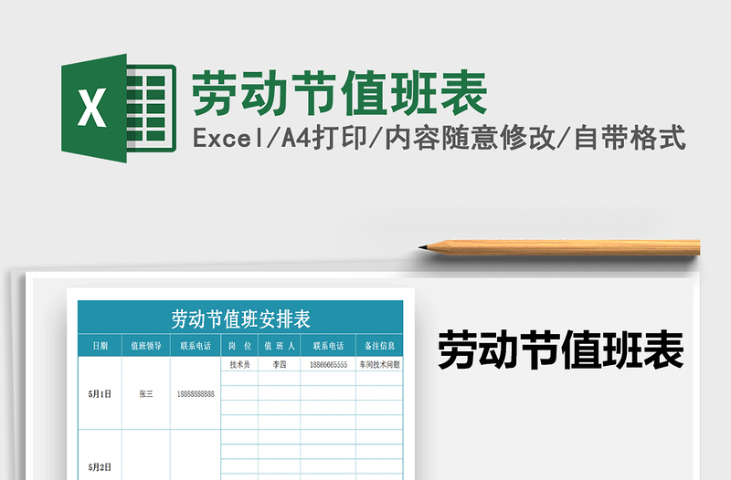 2021年勞動(dòng)節(jié)值班表