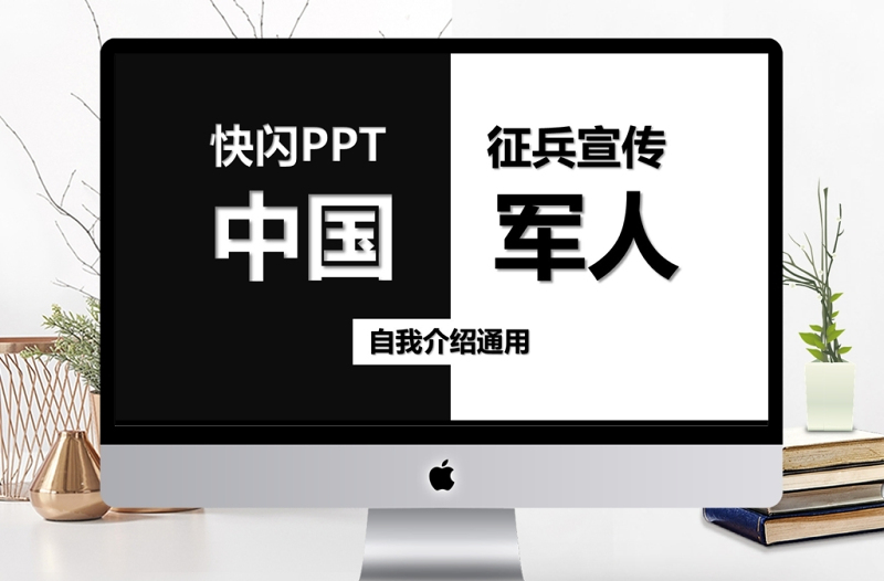 黑白炫酷快閃征兵宣傳PPT模板