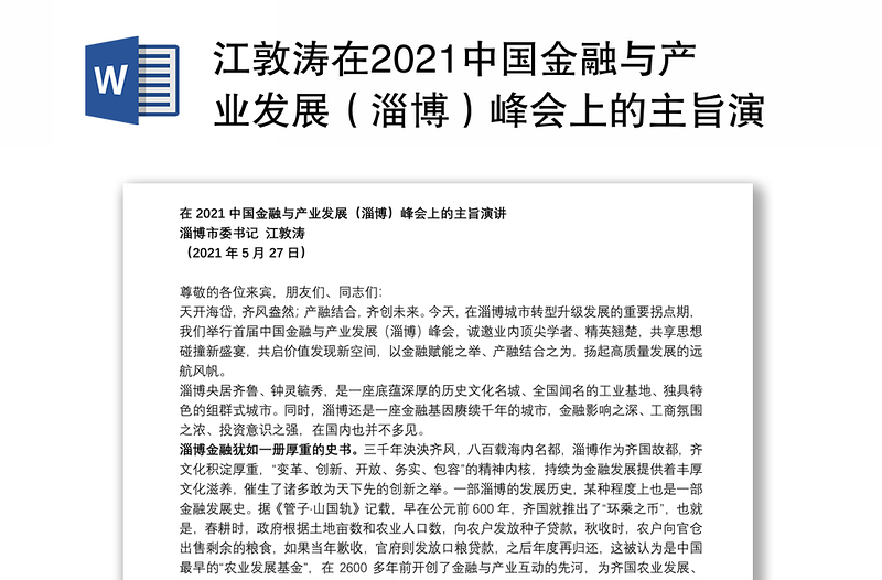 江敦涛在2021中国金融与产业发展（淄博）峰会上的主旨演讲