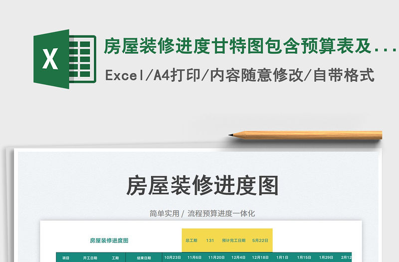 2023房屋裝修進度甘特圖包含預算表及流程表免費下載