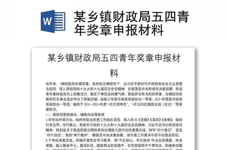 某鄉(xiāng)鎮(zhèn)財政局五四青年獎章申報材料