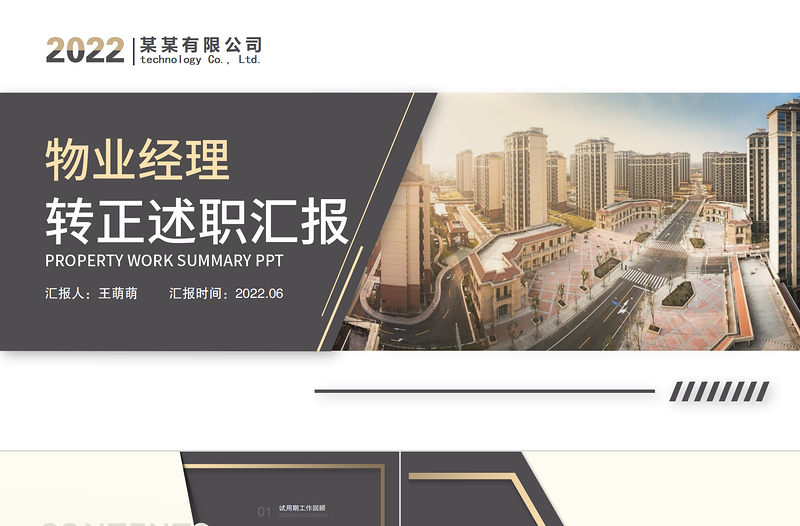2022物業(yè)經(jīng)理轉(zhuǎn)正述職PPT簡(jiǎn)潔實(shí)用小區(qū)物業(yè)經(jīng)理轉(zhuǎn)正晉升述職報(bào)告下載轉(zhuǎn)正述職報(bào)告ppt