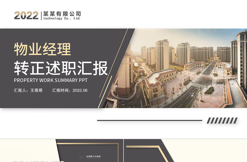 2022物業經理轉正述職PPT簡潔實用小區物業經理轉正晉升述職報告下載轉正述職報告ppt