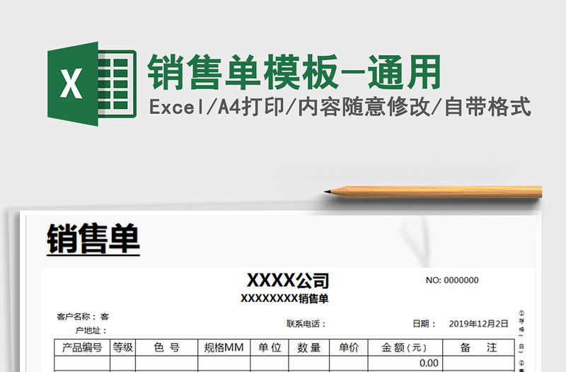 2021年銷售單模板-通用