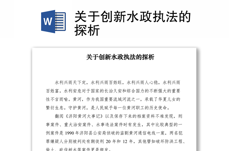 2021關(guān)于創(chuàng)新水政執(zhí)法的探析