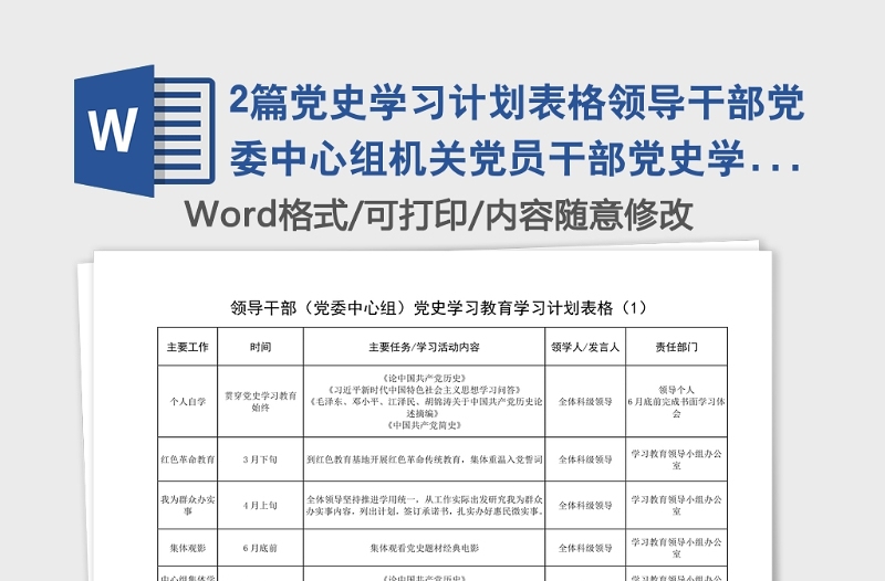 2篇黨史學(xué)習(xí)計劃表格領(lǐng)導(dǎo)干部黨委中心組機關(guān)黨員干部黨史學(xué)習(xí)教育學(xué)習(xí)計劃表格范文2篇