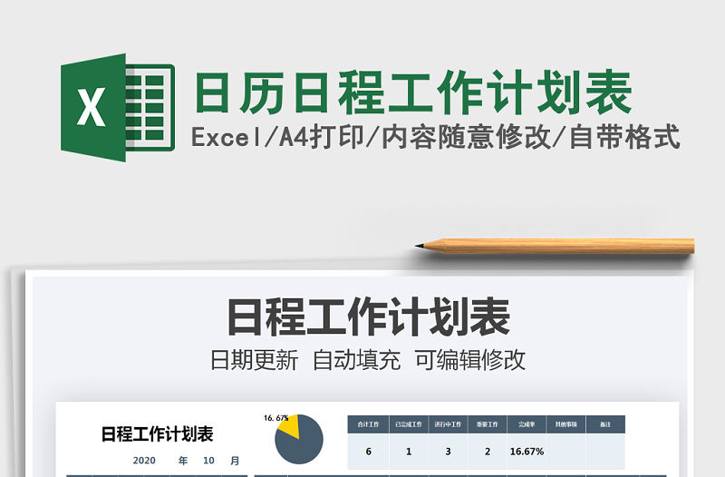 2021年日歷日程工作計劃表