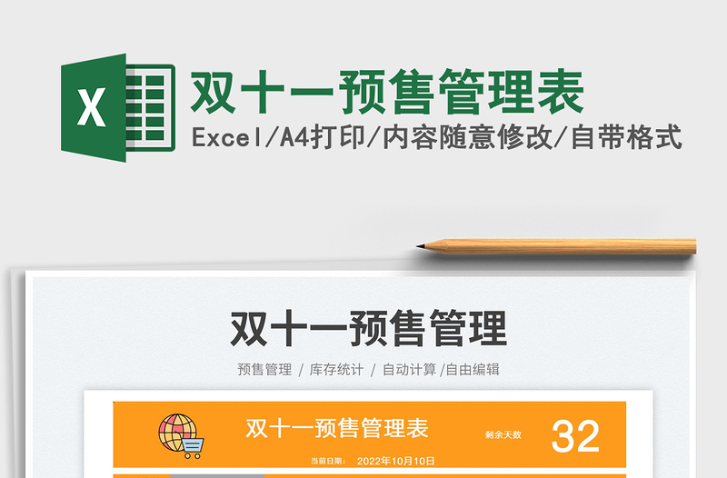 雙十一預(yù)售管理表