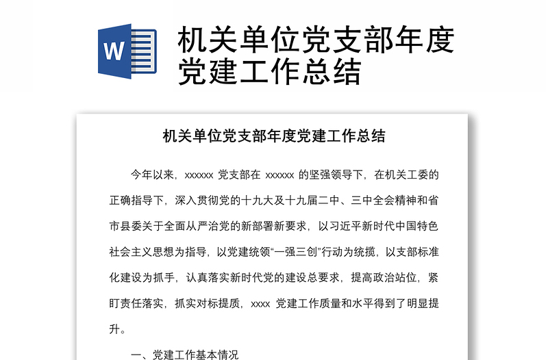 2021機(jī)關(guān)單位黨支部年度黨建工作總結(jié)