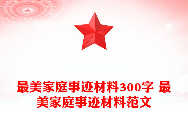 最美家庭事跡材料300字 最美家庭事跡材料范文