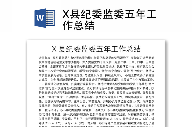 X縣紀(jì)委監(jiān)委五年工作總結(jié)