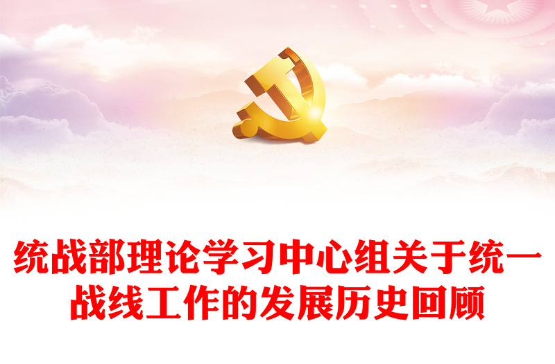 統(tǒng)戰(zhàn)部理論學(xué)習(xí)中心組關(guān)于統(tǒng)一戰(zhàn)線工作的發(fā)展歷史回顧