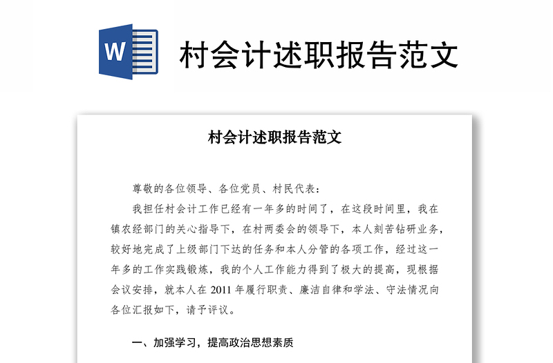 2021村會計述職報告范文