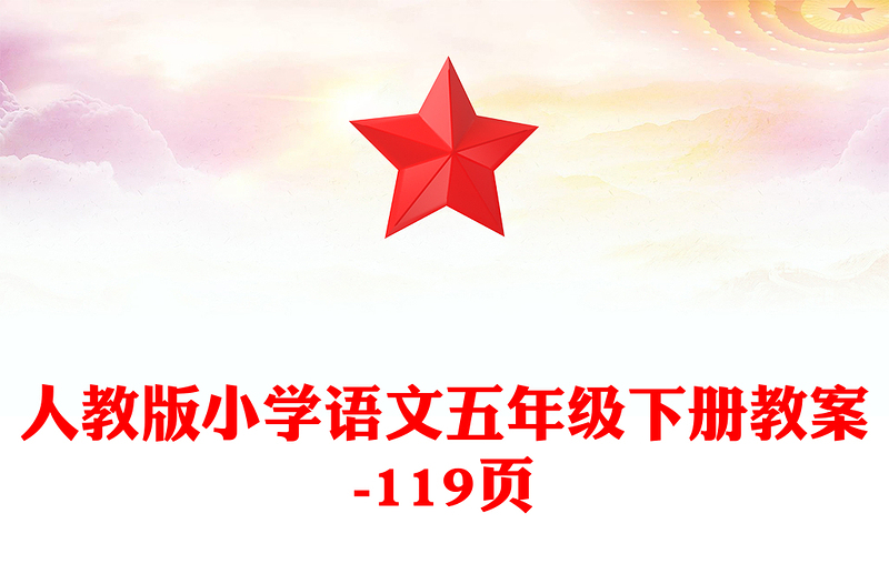 人教版小學(xué)語文五年級下冊教案-119頁