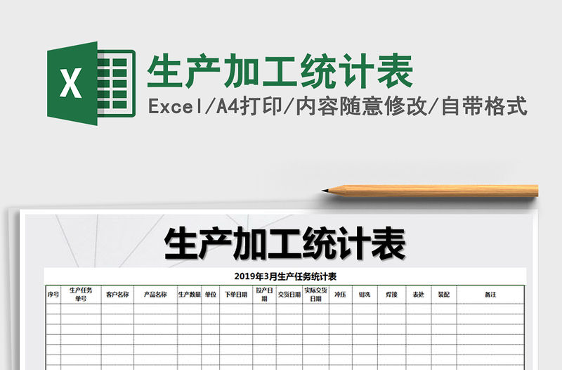 2021年生產(chǎn)加工統(tǒng)計(jì)表