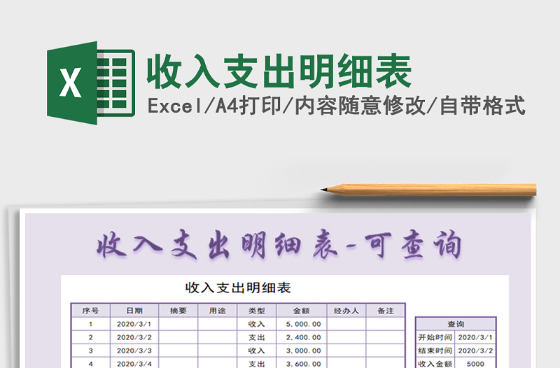 2021年收入支出明細(xì)表