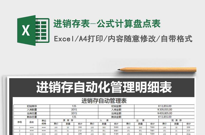 2021年進銷存表-公式計算盤點表