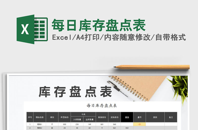 2021年每日庫存盤點表