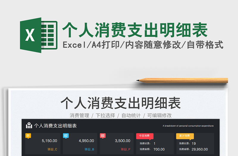 個(gè)人消費(fèi)支出明細(xì)表