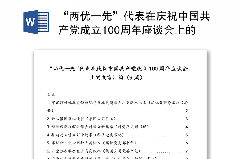 “两优一先”代表在庆祝中国共产党成立100周年座谈会上的发言汇编（9篇）