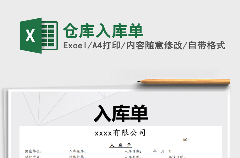 2021年倉庫入庫單