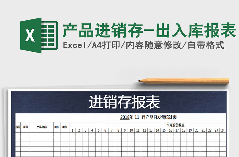 2022年產品進銷存-出入庫報表免費下載